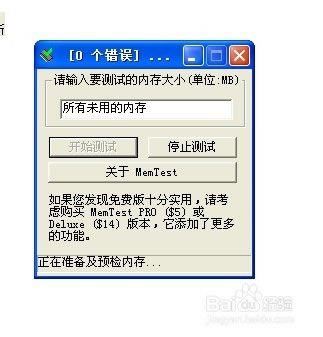 怎么通过memtest测试内存的可靠性2