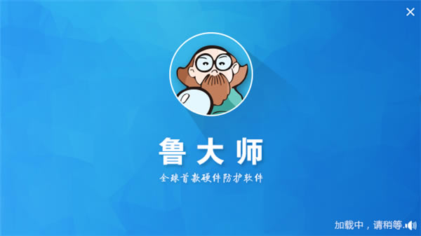 鲁大师最新版截图1