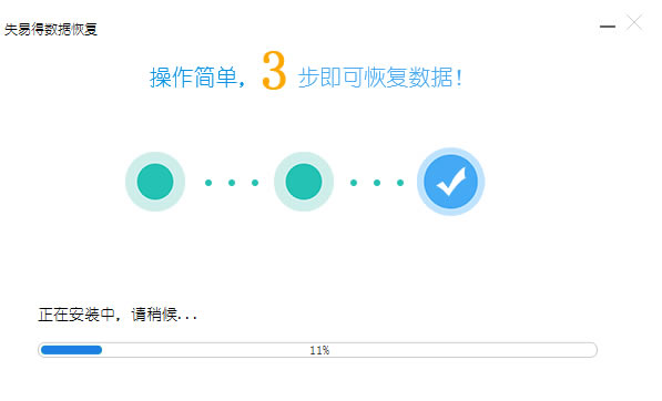万能数据恢复大师免费版安装步骤