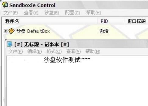 沙盘sandboxie