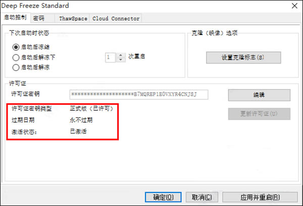 冰点还原精灵中文破解版截图