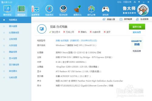 鲁大师绿色电脑版