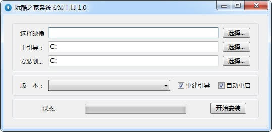 玩酷之家系统安装工具绿色版