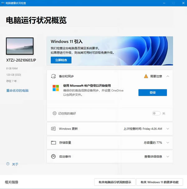【PC Health Check微软Win11配置检测工具下载】微软PC Health Check电脑健康状况检查应用 v2.3.210625001 官方版-本站