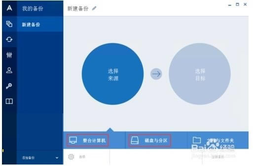 Acronis True Image中文特别版截图1
