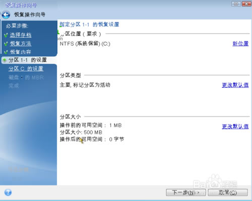 Acronis True Image中文特别版截图7