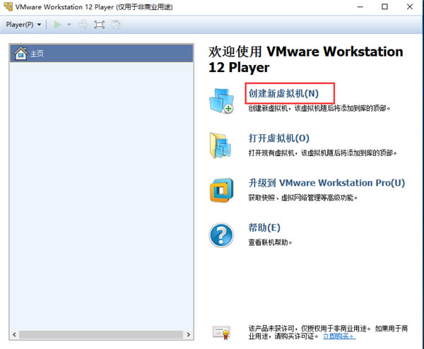 VMware Player12特别版创建虚拟机