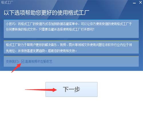 格式工厂安装方法2