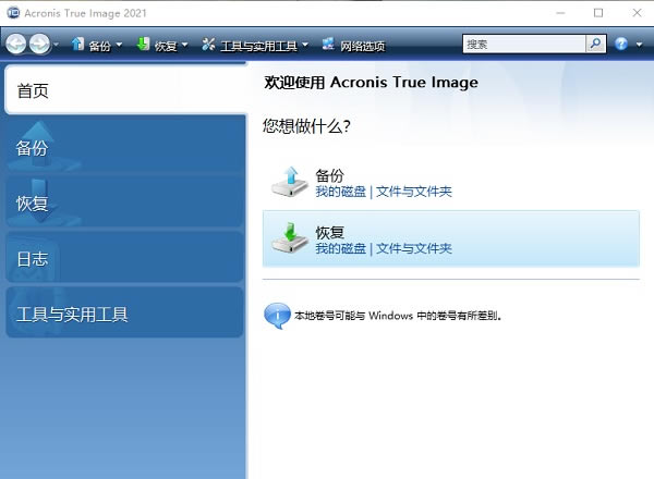 Acronis True Image 2021特别版