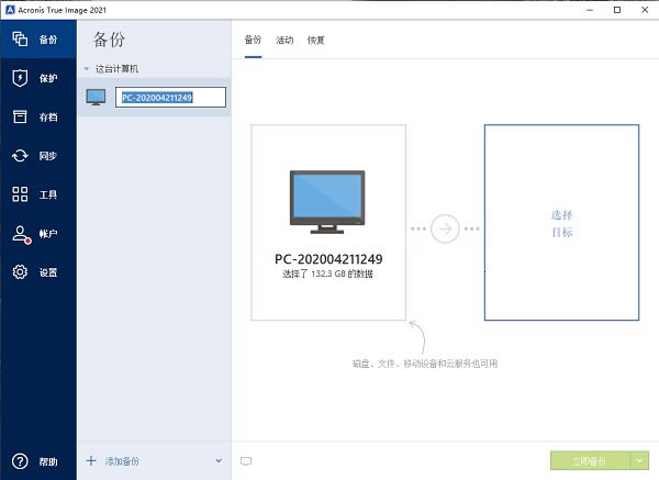 【Acronis True Image 2021特别版下载】Acronis True Image 2021中文版 v25.5.1.32010 完整特别版(附序列号)-本站