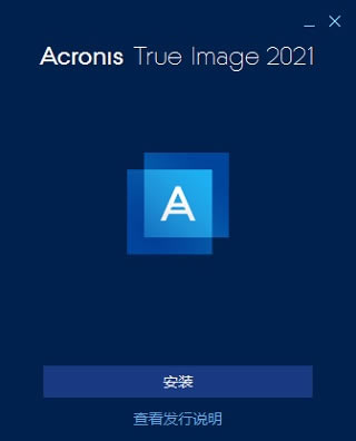 【Acronis True Image 2021特别版下载】Acronis True Image 2021中文版 v25.5.1.32010 完整特别版(附序列号)-本站