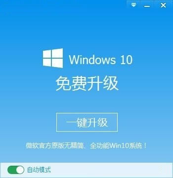 微软Win10升级助手
