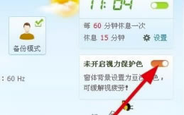 360健康精灵独立版怎么护眼