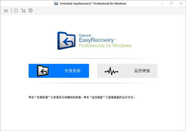 Ontrack EasyRecovery特别版