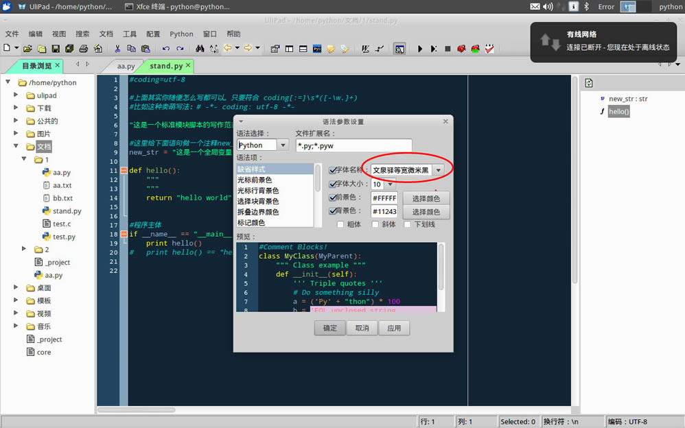 UliPad中文版使用教程截图