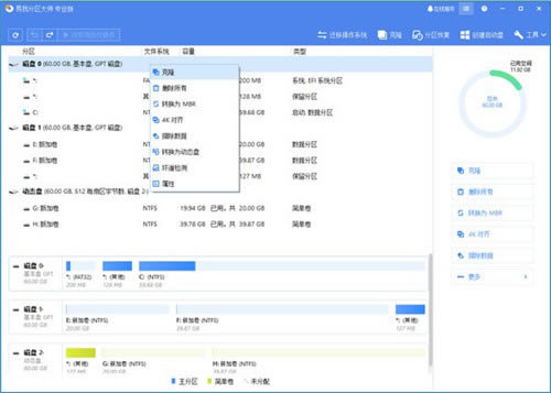 易我分区大师特别版截图