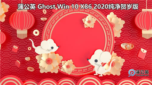 【蒲公英系统下载】蒲公英Ghost系统2020下载 32/64位 特别纯净版(支持Win7、Win10)-本站