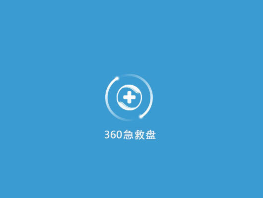 360急救盘最新使用教程截图