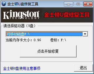 【金士顿u盘修复工具官方版下载】金士顿u盘修复工具下载 v1.0 免费版-本站
