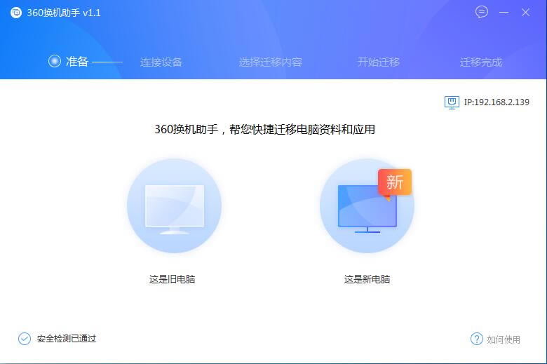 360换机助手电脑版截图