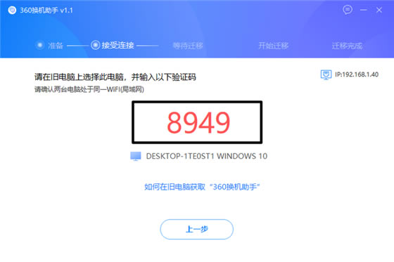 360换机助手电脑版使用教程截图
