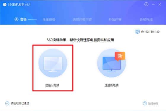 360换机助手电脑版使用教程截图