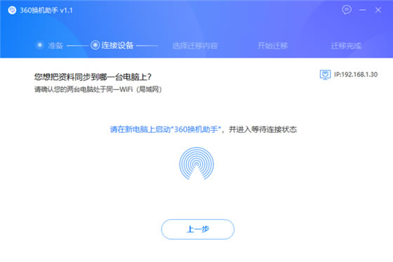 360换机助手电脑版使用教程截图