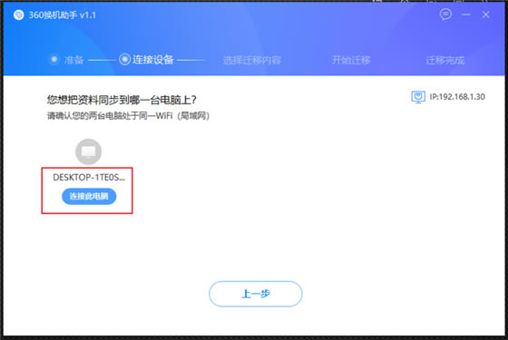360换机助手电脑版使用教程截图