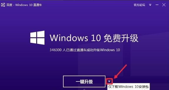 【百度Windows10直通车下载】百度Windows10直通车 v3.0.0.617 官方版-本站