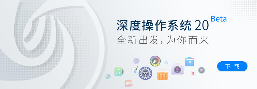 【Deepin linux下载】Deepin Linux官方下载 v20 最新免费版(ios+Live)-本站