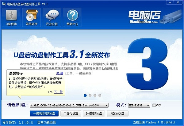 电脑店u盘启动盘制作工具截图