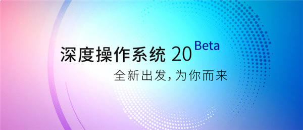 deepin v20特别版