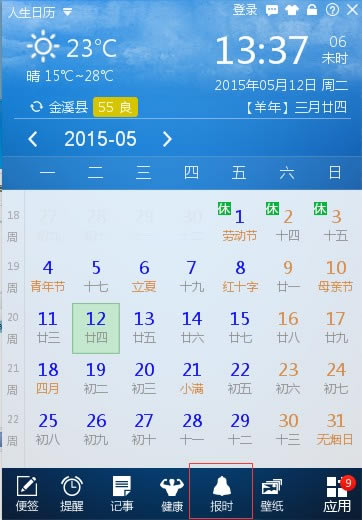 人生日历如何设定整点报时自定义提示音