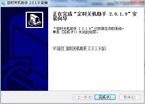 定时关机助手安装方法