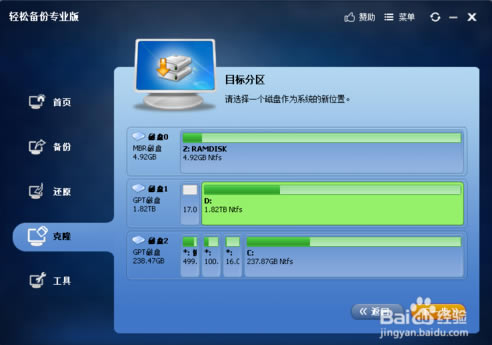 轻松备份专业版系统克隆