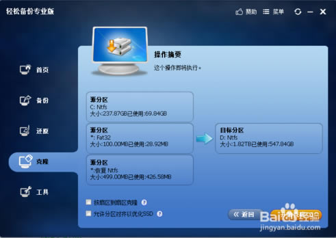 轻松备份专业版系统克隆