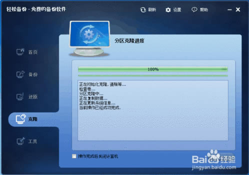 轻松备份专业版系统克隆