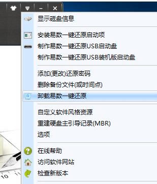 易数一键还原卸载不掉怎么解决?