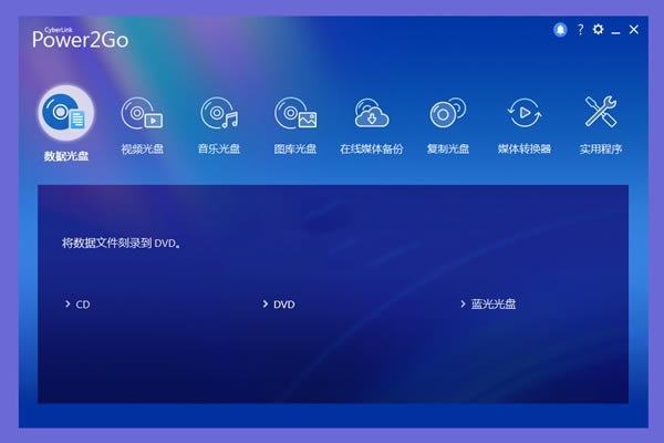 Power2Go刻录软件截图