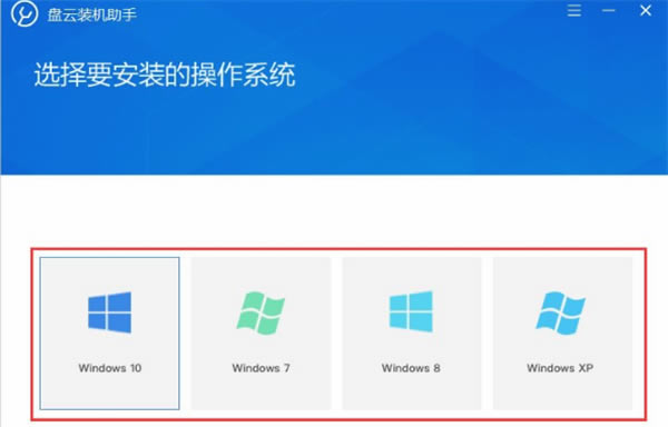 盘云装机助手使用方法1