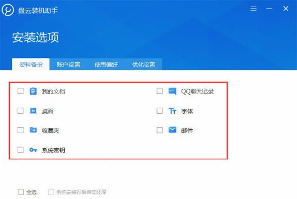 盘云装机助手使用方法2