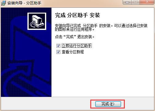 分区助手绿色版安装方法
