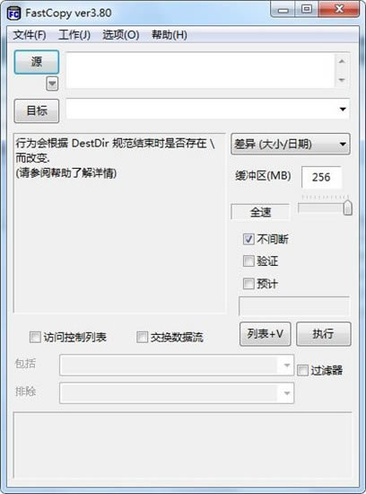 FastCopy汉化版截图