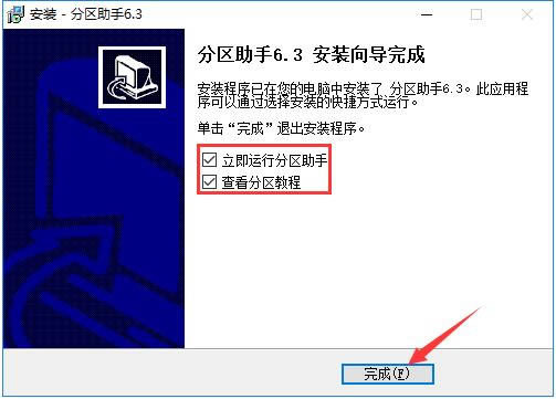傲梅分区助手安装步骤4