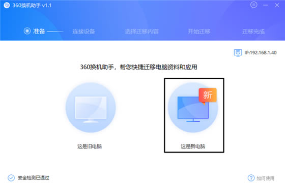 360换机助手电脑版使用方法1