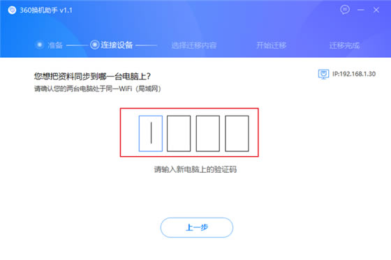 360换机助手电脑版使用方法7