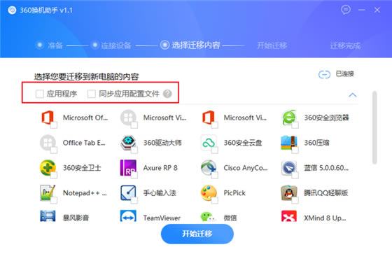 360换机助手电脑版使用方法8