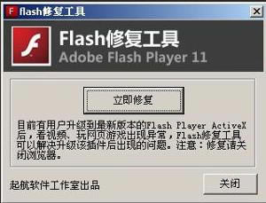 Flash修复工具截图