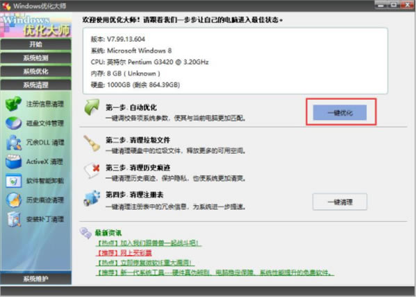 Windows优化大师特别版使用方法1