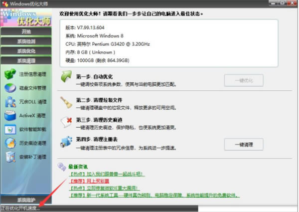 Windows优化大师特别版使用方法2